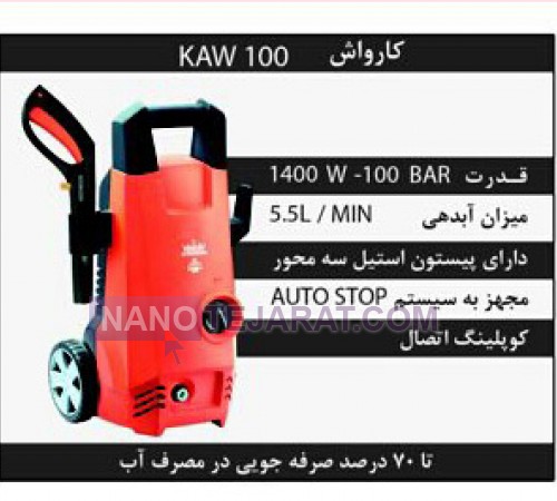 کارواش خانگی KAW100